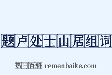 题卢处士山居组词是什么意思的图片
